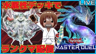 【#遊戯王マスターデュエル】水属性デッキで頑張るランクマッチ!