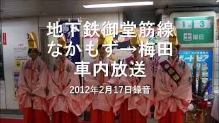 地下鉄御堂筋線 なかもず→梅田 車内放送　＊2012年2月17日録音