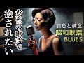 【癒し 女性ボーカル】　哀愁ただよう 昭和歌謡ブルース｜Showa Blues Ballad：途切れた約束 Pt.2｜SB17
