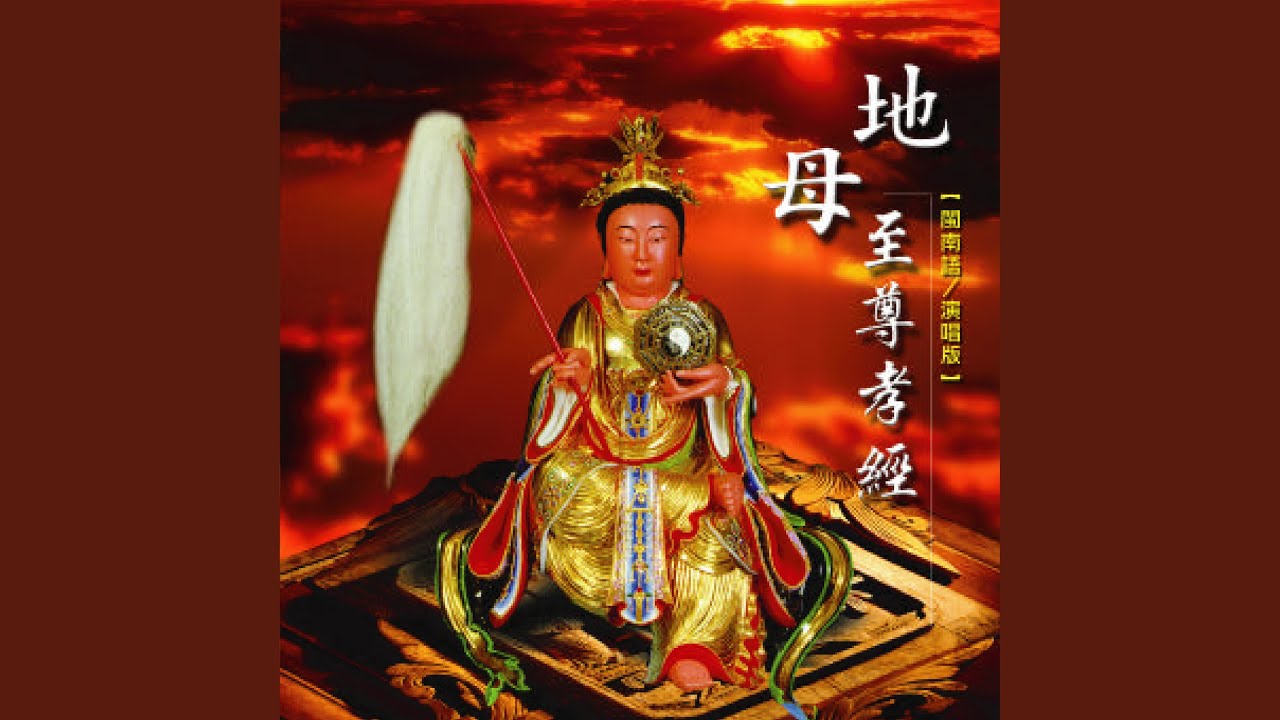 地母至尊孝經 (閩南語演唱版)