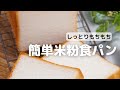 しっとりもっちり簡単米粉食パン