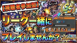 もし無料で視聴者参加型リーグしたら絶対来たいと思いますか?