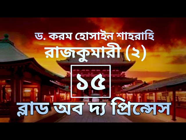 ব্লাড অব দ্য প্রিন্সেস-১৫ম পর্ব, রাজকুমারী(২) । বাংলা অডিও গল্প। Boipatt by ik