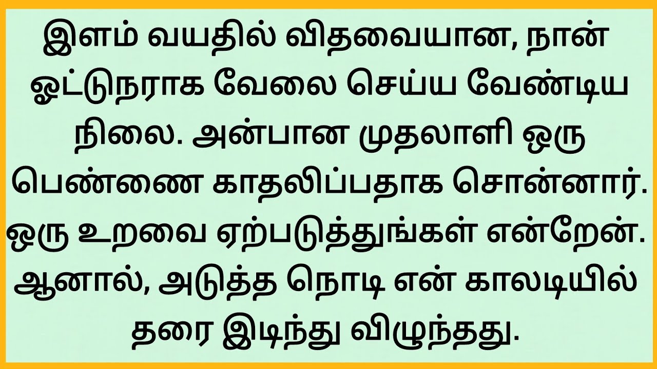 இளம் வயதில் விதவையான நான் , முதலாளி ஒரு நாள் இரவில் l #சிறுகதை #தமிழ்சிறுகதை emotional story  