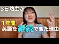 【忍耐不要】楽に楽しく勝手に続く！継続の3つの秘訣【英語学習】【英会話】