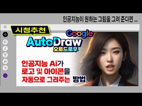 인공지능 Ai 가 로고및 아이콘 등을 자동으로 그림을 그려주는 방법 How To Use Google Autodrow 