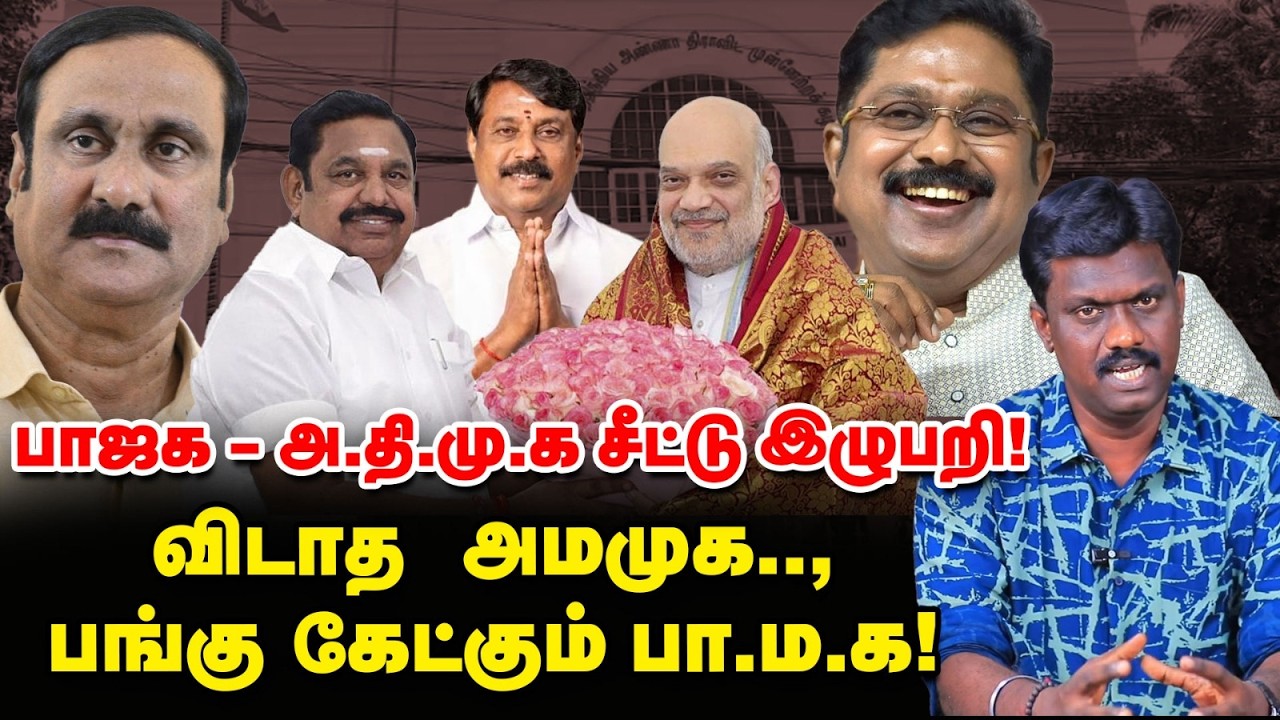 அதிமுக - பாஜக சீட்டு இழுபறி.. தேசிய ஜனநாயகக் கூட்டணியில் நடப்பது என்ன? | Vikatan