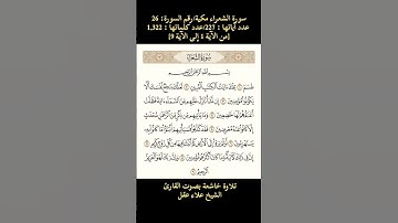 سورة الشعراء، [من الآية 1 إلى 9] تلاوة خاشعة بصوت القارئ الشيخ علاء عقل