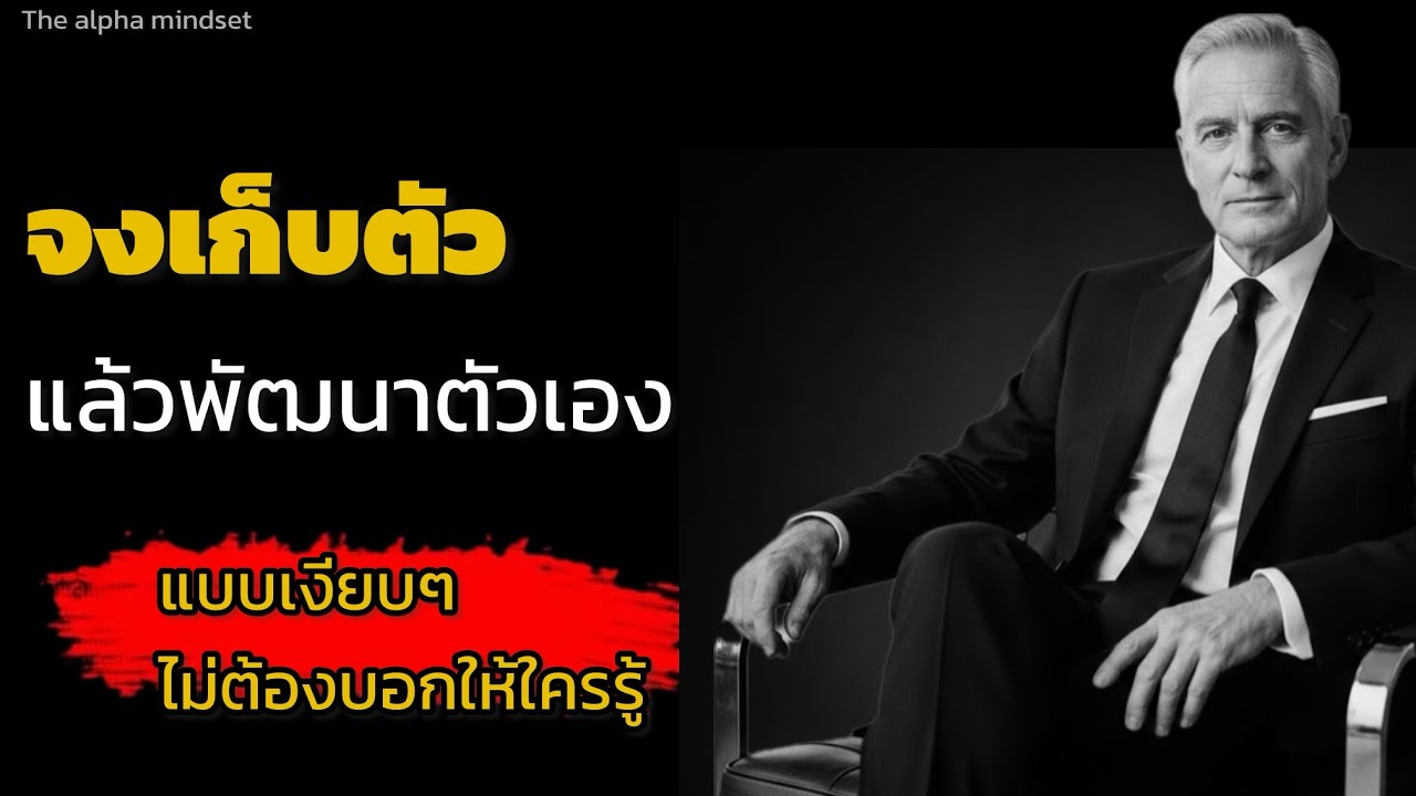 จงเก็บตัวและพัฒนาตัวเองแบบเงียบเงียบไม่ต้องบอกให้ใครรู้|THE ALPHA M￼I 