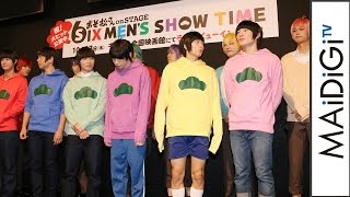 舞台版「おそ松さん」の見どころは「生の芝居でしかできないところ」　舞台版「おそ松さん on STAGE ～SIX MEN’S SHOW TIME～」会見2
