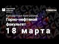 Концертная программа «Пропустить» / ГНФ / СТВ ПНИПУ-2022