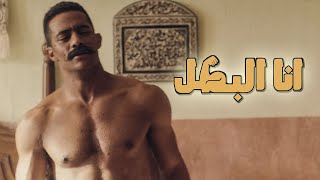 محمد رمضان انا البطل - Mohamed Ramadan Ana El Batal 😱👍