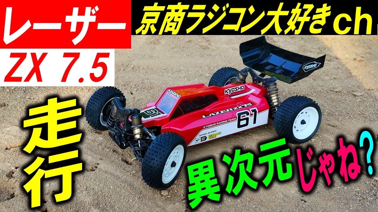 レーザーZX7.5 異次元だった？（ 京商 ラジコン lazer zx ） - YouTube