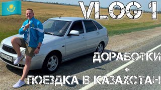 VLOG | ПОЕЗДКА В КАЗАХСТАН | ДОРАБОТКИ ПО ПРИОРЕ | ПАВЛОДАР, ШТРАФЫ, КАЗАХСКИЕ НОМЕРА, БАЯНАУЛ