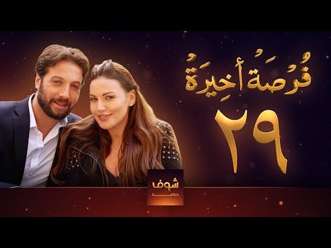 مسلسل فرصة أخيرة الحلقة 29 معتصم النهار جيني اسبر دارين حمزة محمد الأحمد 