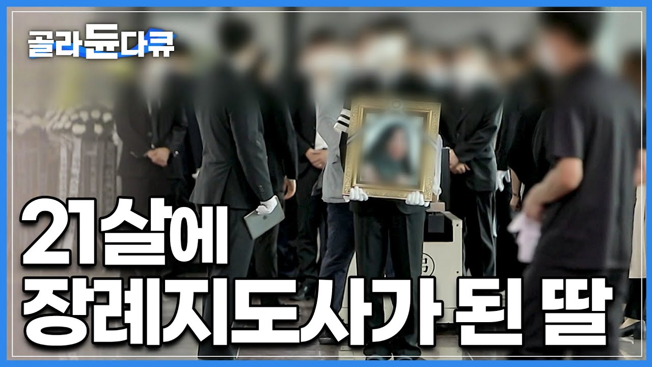 늘어나는 20대 청년 장례 지도사, '젊음'이 안내하는 '죽음'의 현장|