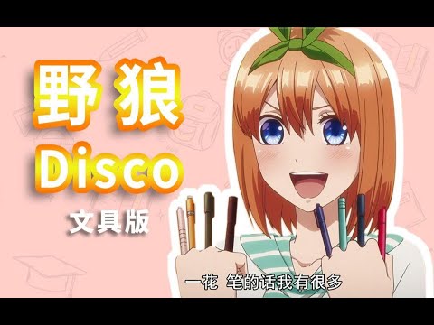 灵魂翻唱【野狼DISCO】文具版⚡电力十足！