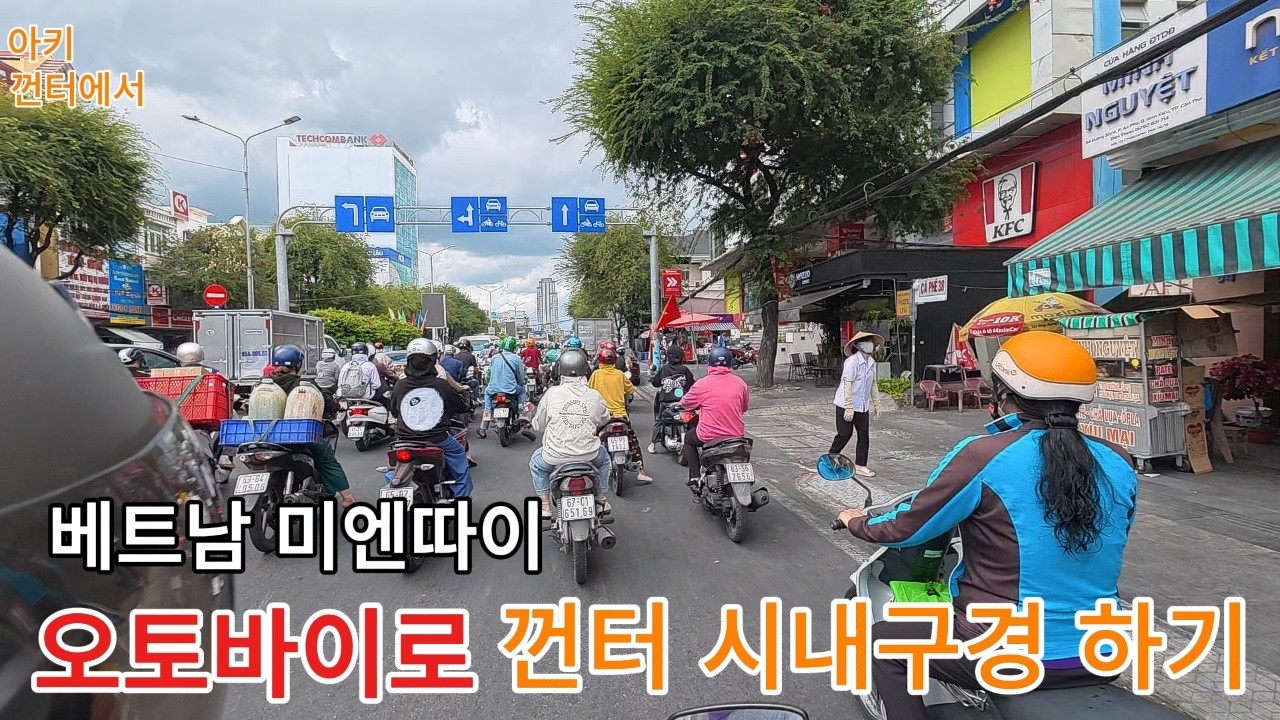 오토바이로 껀터 시내 구경 가시죠!