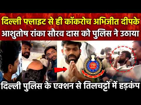 दिल्ली फ्लाइट से ही कॉकरोच अभिजीत दीपके आशुतोष रांका सौरव दास को पुलिस ने उठाया Delhi Police के....