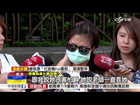午休不睡覺 女童遭老師扯髮掐頸?!│中視新聞 20160706