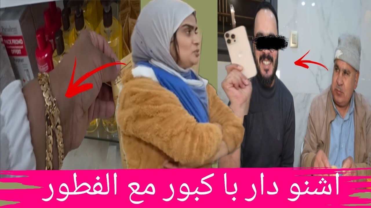 خبر عاجل اجريو جريو اش دار با كبور مع الفطور وسميره بدهبها فقصاتهم