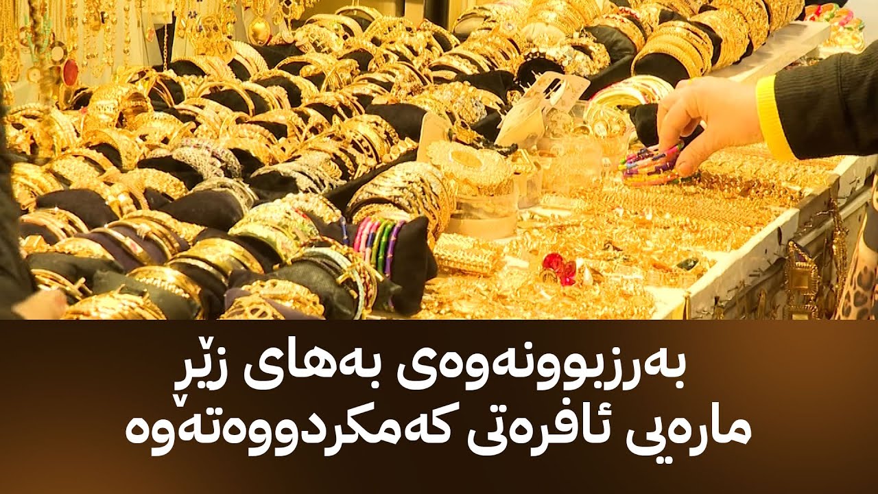 بەرزبوونەوەی نرخی زێر بازاڕی هاوشێوەکانی گەرمکردووە