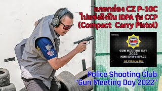 Vlog : เอา CZ P-10C แกะกล่องไปแข่งขันยิงปืน IDPA รุ่น CCP(Compact Carry Pistol)