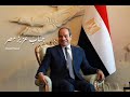 زعيم يا سيسي زعيم