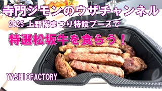 2025 上野桜まつり　寺門ジモンのウザチャンネル　ブース　松坂牛