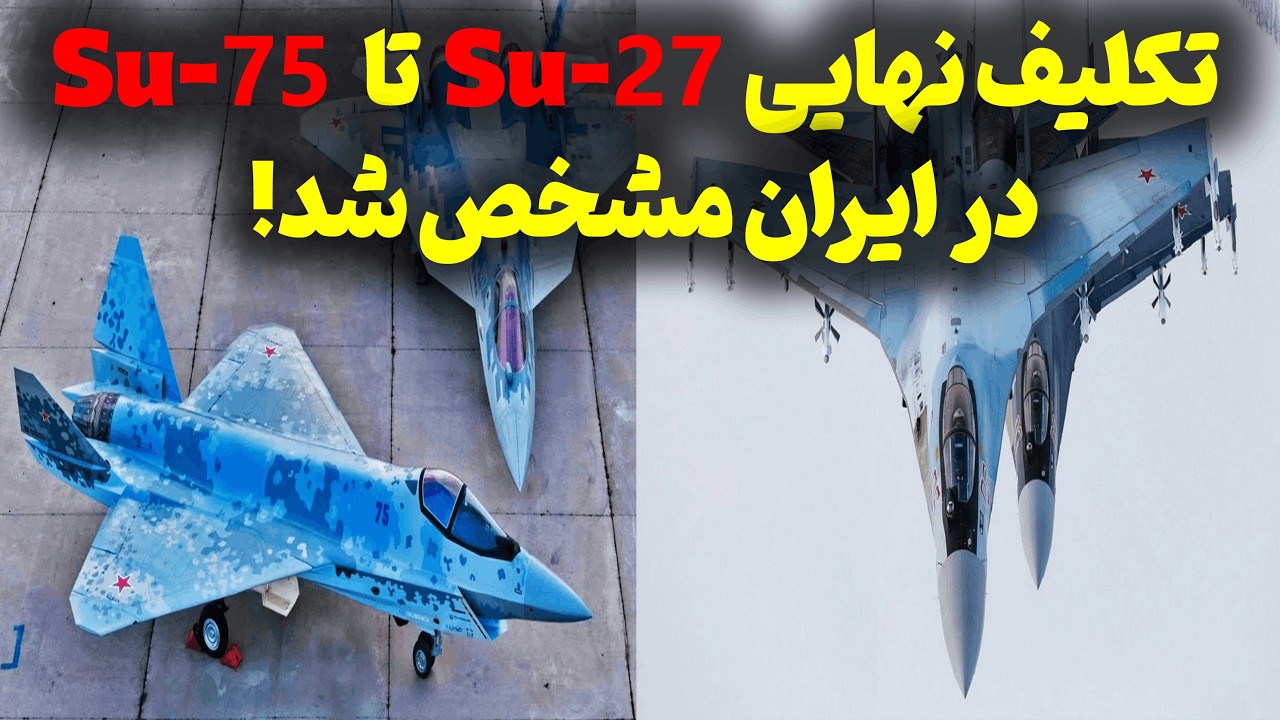 تکلیف نهایی جنگنده های سوخو ۲۷،سوخو۳۵ و چک میت در ایران!