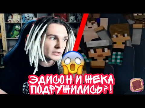 😱ПОЧЕМУ ЭДИСОН В КЛИПЕ ЖЕКИ? ОНИ ПОДРУЖИЛИСЬ?!?! // ОТВЕТ ЖЕКИ НА ЭТОТ ВОПРОС