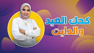 رجيم العيد الصحي ( هتاكلي كحك من غير ما تتخني) || رباب مرسي اخصائية تغذية