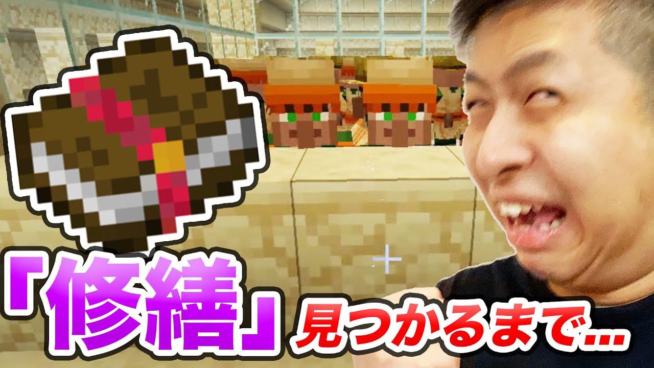 マイクラ 鬼畜作業 修繕 入手するまで終われません きおクラ きおきお王国パート78 Youtube
