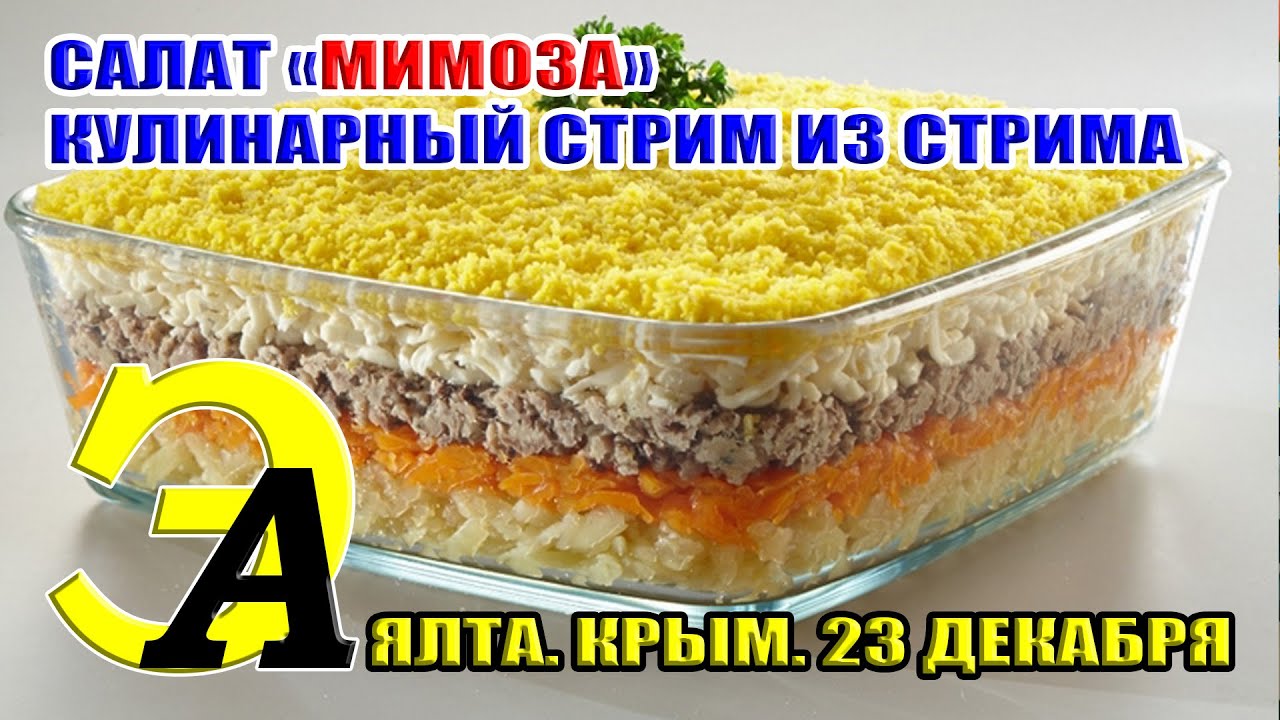 САЛАТ МИМОЗА. КУЛИНАРНЫЙ СТРИМ ИЗ КРЫМА 23 ДЕКАБРЯ 2022. 21:00 - YouTube