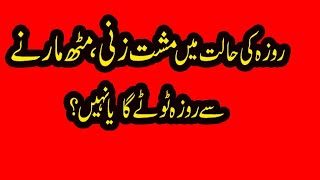 روزہ کی حالت میں مٹھ مارنے سے روزہ ٹوٹے گا یا نہیں؟