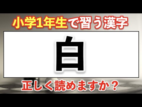 難読漢字 小学1年生で習う 白 の読み方 難易度 Youtube