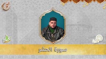 قراءة ماتعة للقارئ الشيخ محمد القصطالي سورة الحشر
