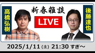 【新春雑談】ReHacQ（リハック）高橋弘樹 × 後藤達也