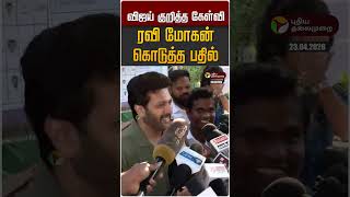 விஜய் குறித்த கேள்வி ரவி மோகன் கொடுத்த பதில் | TN Election 2026