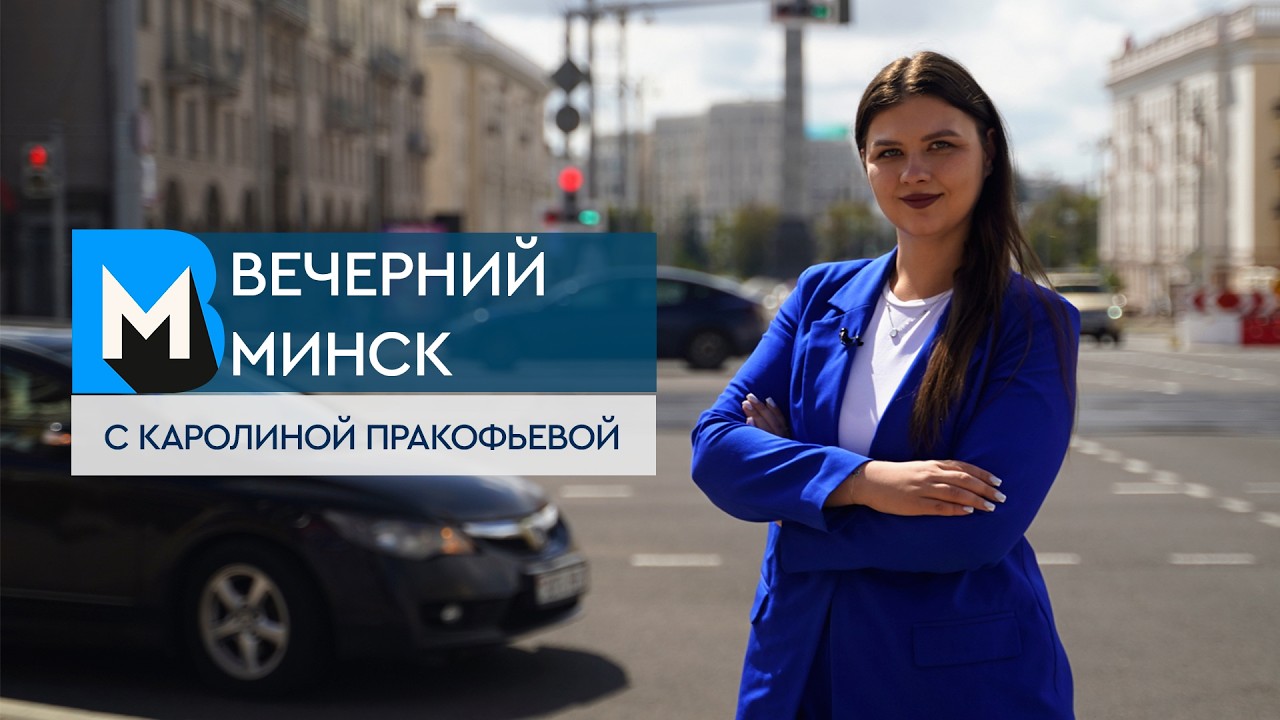 Вечерний Минск: подготовка к школьному сезону и добрые дела. Актуальные темы с 17 по 23 августа