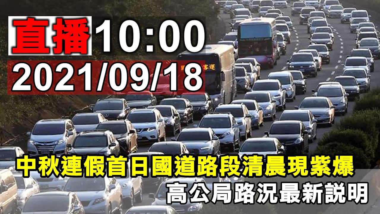 中秋連假首日國道路況高公局最新說明 10 00 Youtube