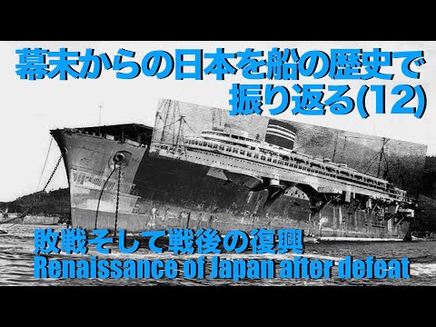 【グアム】幕末からの日本を船の歴史で振り返る(12)敗戦そして戦後の復興 -Renaissance of Japan after defeat
