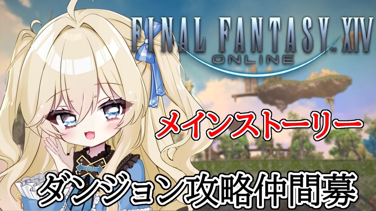 【FF14】蒼天進め！見守り隊募集中☁#40