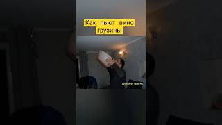 Как пьют вино итальянцы, французы и грузины!