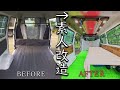 【総集編】格安中古車が家になるまでのDIY