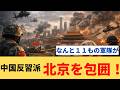 中国・反習近平派の11の軍隊が北京を包囲！母を人質に張又侠の解放を要求