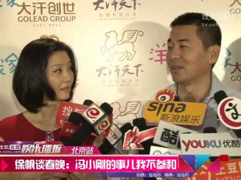 《搜狐娱乐》徐帆谈春晚：冯小刚的事儿我不瞎参和
