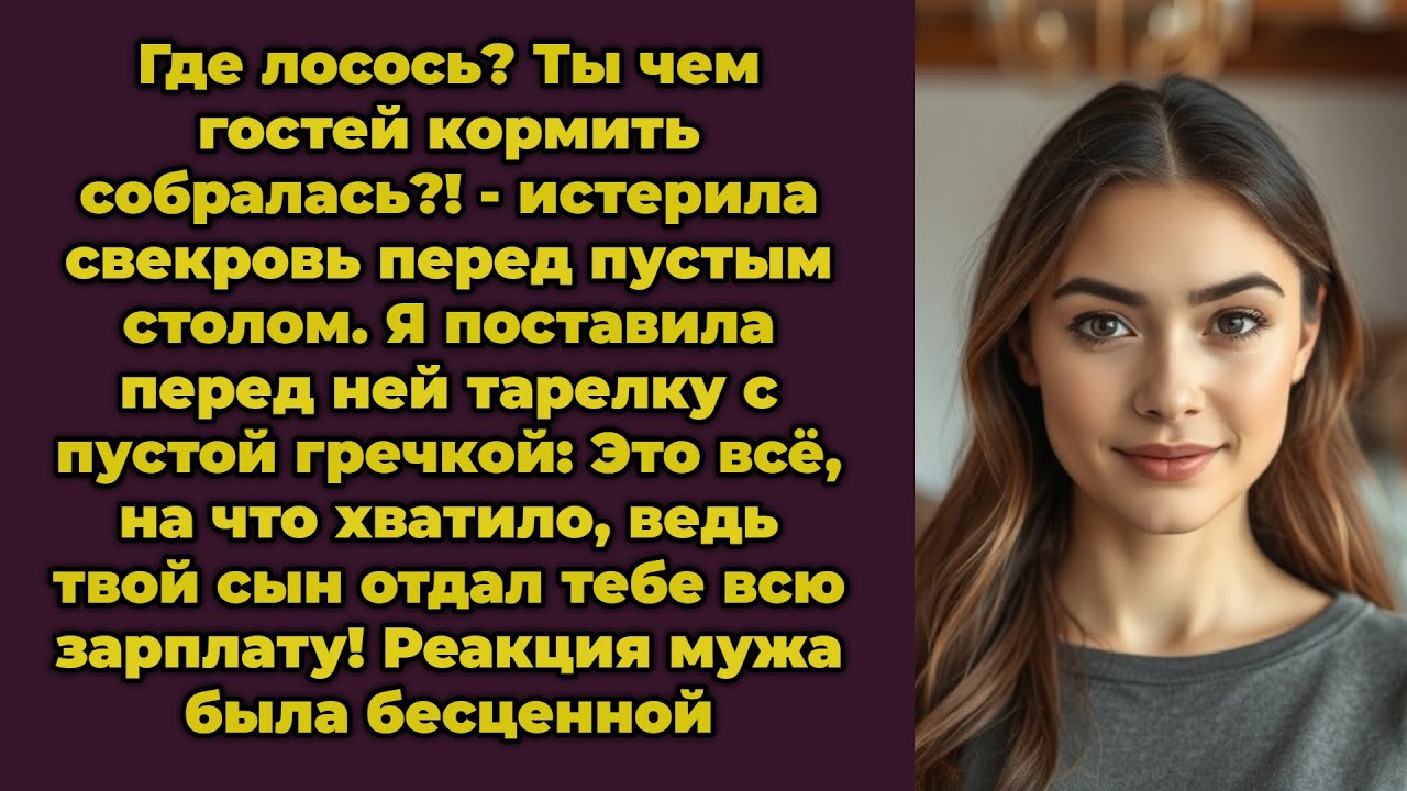 Где лосось Ты чем гостей кормить собралась истерила свекровь перед пустым столом Я поставила перед