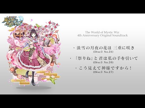 「魔法使いと黒猫のウィズ 4th Anniversary Original Soundtrack」試聴動画＃２