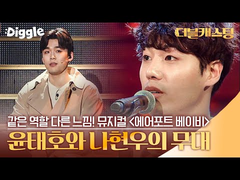 [#더블캐스팅] 같은 역할 다른 느낌의 윤태호, 나현우의 무대! | #doublecasting | #Diggle